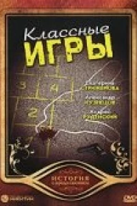 Классные игры (2006)