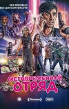 Мегавременной отряд
