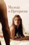 Молода и прекрасна (2013)