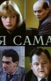 Я сама