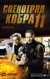 Спецотряд «Кобра»
