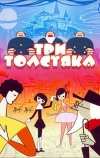 Три толстяка