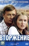 Вторжение