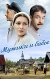 Мужики и бабы (2015)