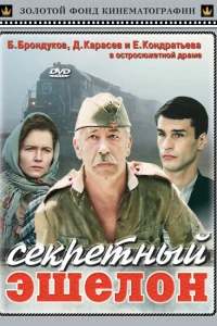 Секретный эшелон (1993)