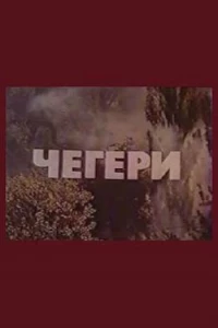 Чегери (1980)
