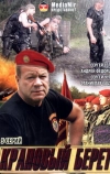 Краповый берет