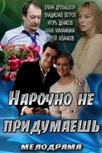 Нарочно не придумаешь (2013)