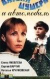 Витька Шушера и автомобиль