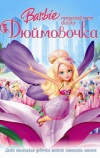 Барби представляет сказку «Дюймовочка»