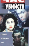 Час убийств