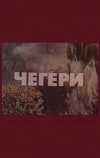 Чегери