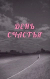 День счастья