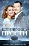 Если любишь — прости