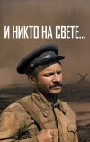 И никто на свете ...