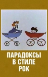 Парадоксы в стиле рок