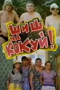 Шиш на кокуй! (1993)
