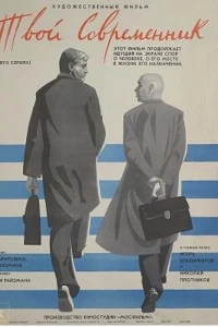 Твой современник (1968)
