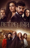 Ветреный (2019)