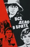 Всё дело в брате