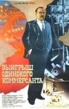 Выигрыш одинокого коммерсанта