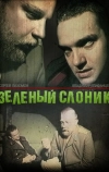 Зелёный слоник