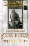 Черная пасть