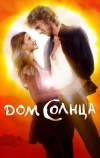 Дом Солнца (2009)