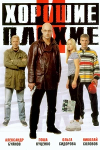 Хорошие и плохие (1999)