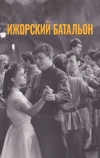 Ижорский батальон