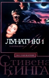 Лунатики (1992)