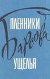 Пленники Барсова ущелья
