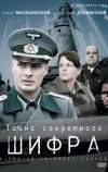 Тайна секретного шифра (2007)