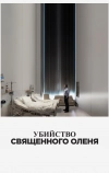 Убийство священного оленя