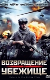 Возвращение в убежище (2013)