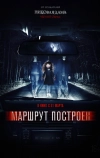 Маршрут построен (2016)