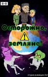 Осторожно, земляне!