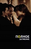 Полное затмение