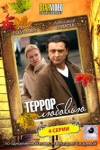 Террор любовью (2009)