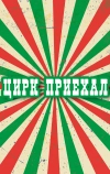 Цирк приехал (1987)