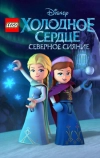 LEGO Холодное сердце: Северное сияние
