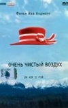 Очень чистый воздух