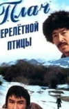 Плач перелетной птицы