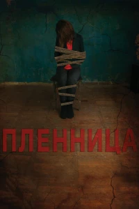 Пленница (2013)