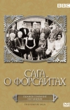 Сага о Форсайтах