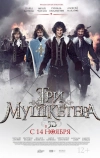 Три мушкетера