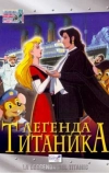 Легенда Титаника