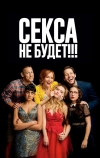 Секса не будет!!!