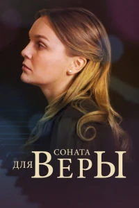 Соната для Веры (2015)