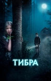 Тибра